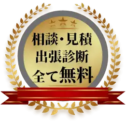 イーライフホームは相談・見積・出張診断全て無料
